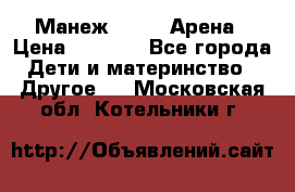 Манеж Globex Арена › Цена ­ 2 500 - Все города Дети и материнство » Другое   . Московская обл.,Котельники г.